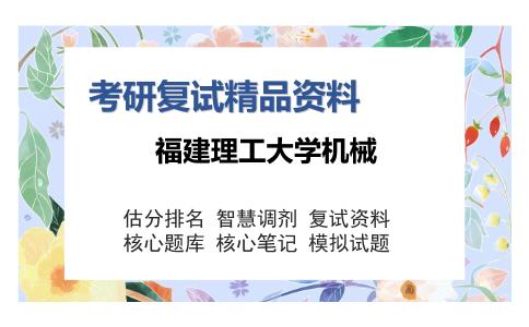 福建理工大学机械考研复试精品资料