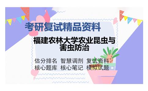 福建农林大学农业昆虫与害虫防治考研复试精品资料