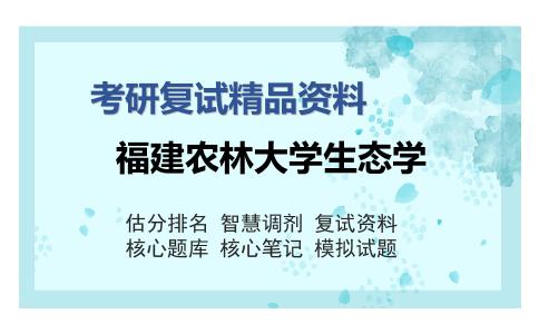 福建农林大学生态学考研复试精品资料