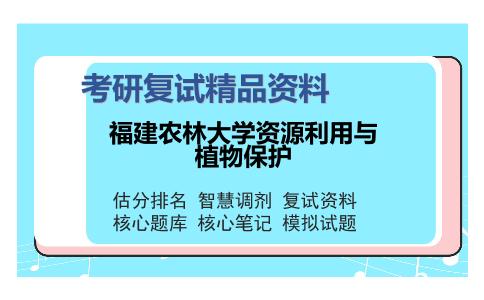 福建农林大学资源利用与植物保护考研复试精品资料