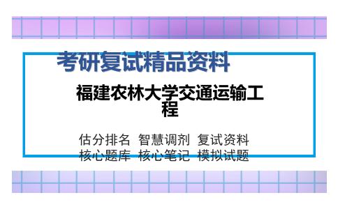 福建农林大学交通运输工程考研复试精品资料