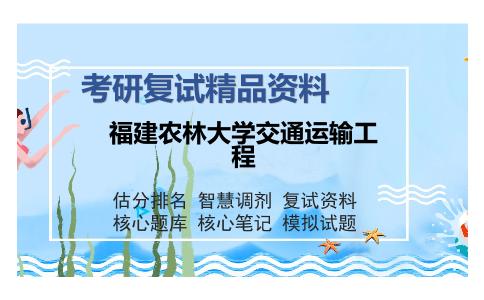 福建农林大学交通运输工程考研复试精品资料