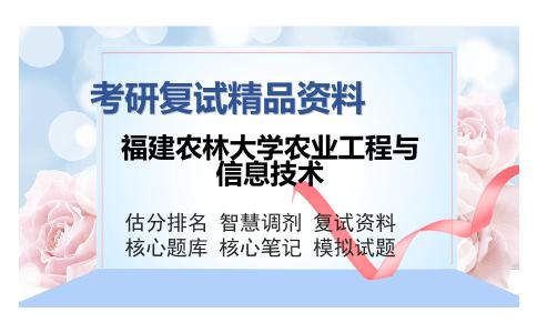 福建农林大学农业工程与信息技术考研复试精品资料