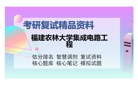 福建农林大学集成电路工程考研复试精品资料