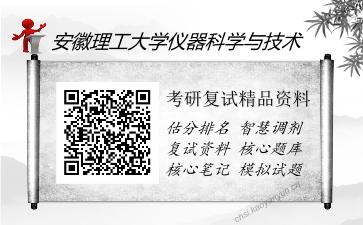 安徽理工大学仪器科学与技术考研复试精品资料