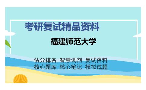 福建师范大学考研复试精品资料