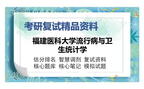 福建医科大学流行病与卫生统计学考研复试精品资料