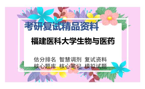 福建医科大学生物与医药考研复试精品资料