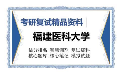 2025年福建医科大学《923口腔颌面外科学》考研复试精品资料