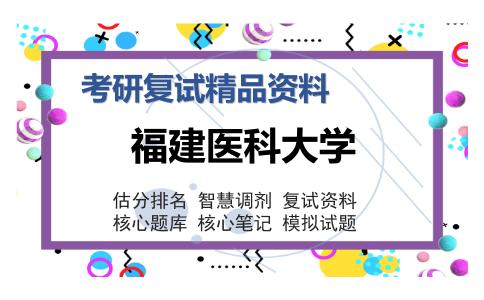 福建医科大学考研复试精品资料