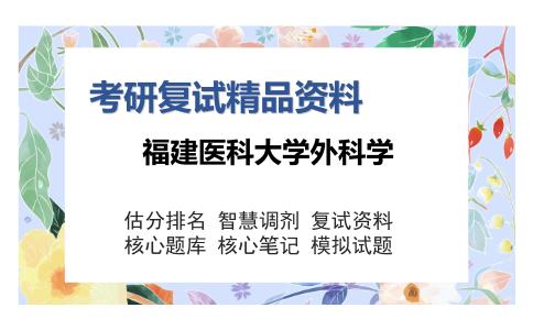 福建医科大学外科学考研复试精品资料