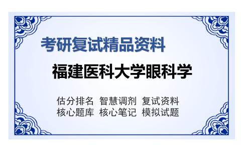 福建医科大学眼科学考研复试精品资料