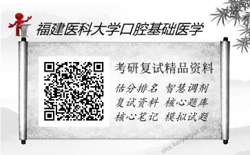 福建医科大学口腔基础医学考研复试精品资料