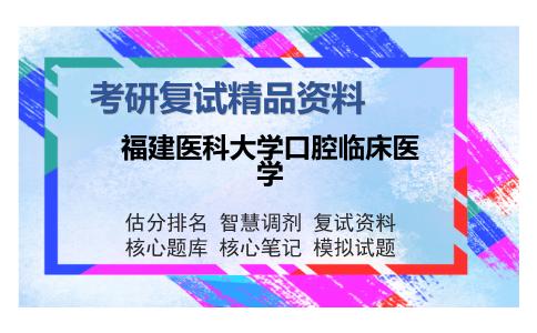 福建医科大学口腔临床医学考研复试精品资料