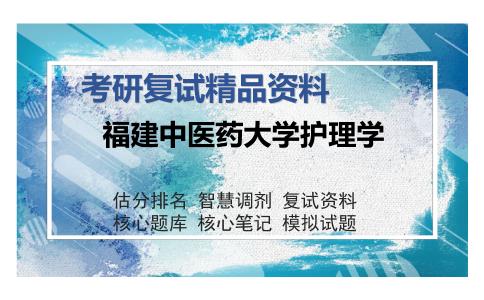 福建中医药大学护理学考研复试精品资料