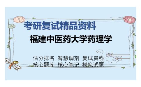 福建中医药大学药理学考研复试精品资料