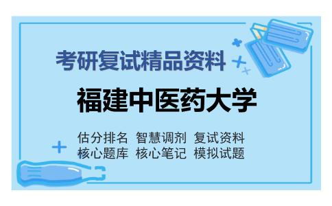 福建中医药大学考研复试精品资料