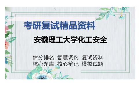 安徽理工大学化工安全考研复试精品资料