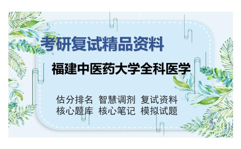 福建中医药大学全科医学考研复试精品资料