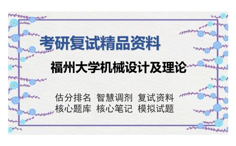 福州大学机械设计及理论考研复试精品资料