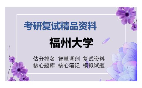 福州大学考研复试精品资料