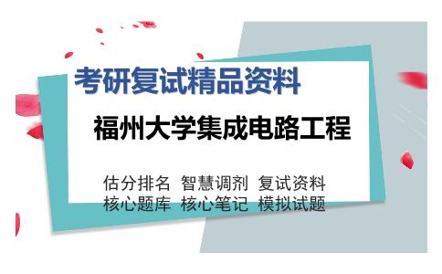 福州大学集成电路工程考研复试精品资料