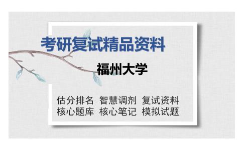 福州大学考研复试精品资料