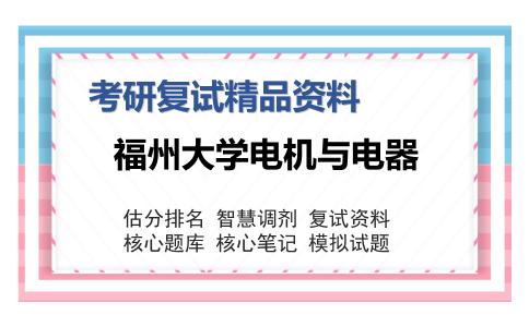 福州大学电机与电器考研复试精品资料