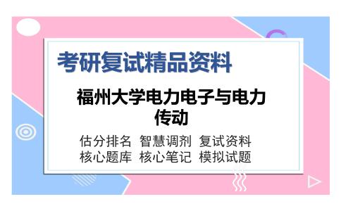 福州大学电力电子与电力传动考研复试精品资料