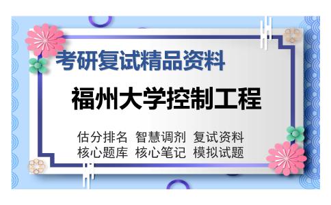 福州大学控制工程考研复试精品资料