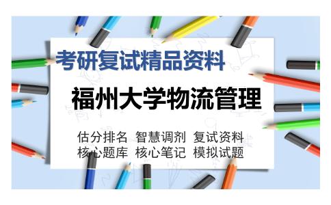 2025年福州大学物流管理《运筹学》考研复试精品资料