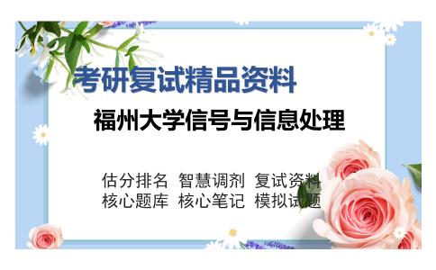 福州大学信号与信息处理考研复试精品资料