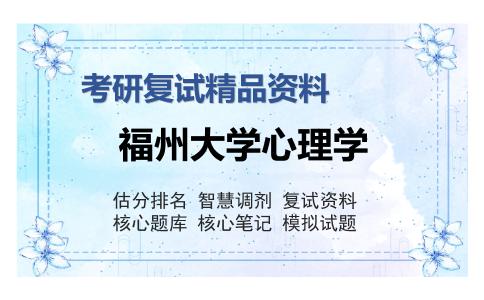 福州大学心理学考研复试精品资料