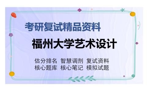 福州大学艺术设计考研复试精品资料