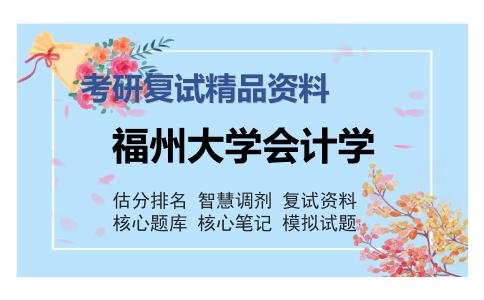 福州大学会计学考研复试精品资料