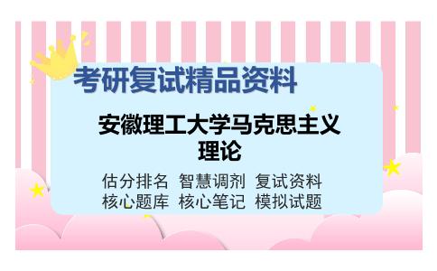 安徽理工大学马克思主义理论考研复试精品资料