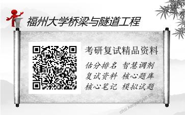 2025年福州大学桥梁与隧道工程《桥梁工程》考研复试精品资料