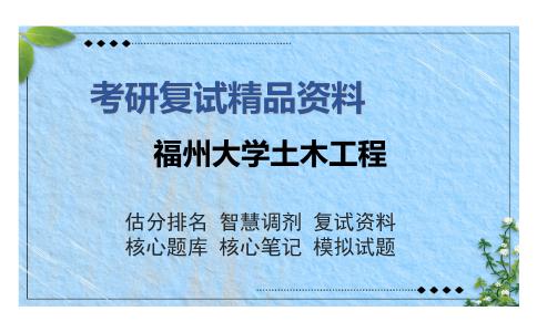 福州大学土木工程考研复试精品资料