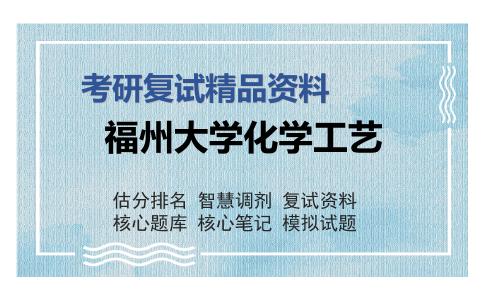 福州大学化学工艺考研复试精品资料