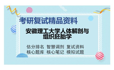 安徽理工大学人体解剖与组织胚胎学考研复试精品资料