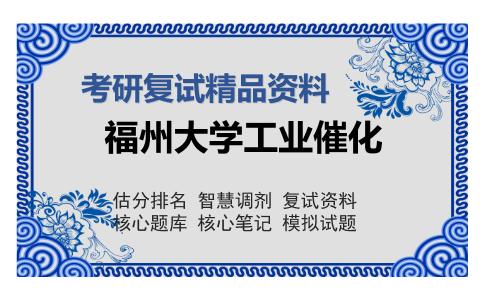 福州大学工业催化考研复试精品资料