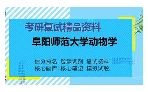 阜阳师范大学动物学考研复试精品资料