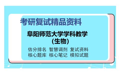 阜阳师范大学学科教学（生物）考研复试精品资料