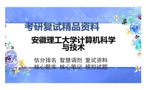 安徽理工大学计算机科学与技术考研复试精品资料