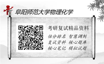 阜阳师范大学物理化学考研复试精品资料