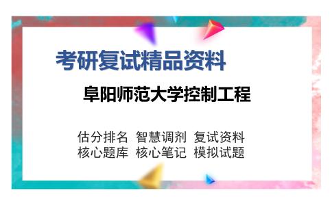 阜阳师范大学控制工程考研复试精品资料