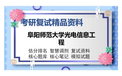 阜阳师范大学光电信息工程考研复试精品资料