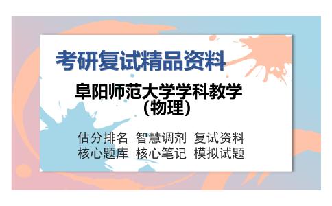 2025年阜阳师范大学学科教学（物理）《物理教学论》考研复试精品资料