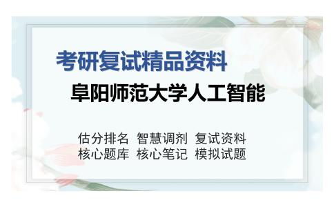 阜阳师范大学人工智能考研复试精品资料