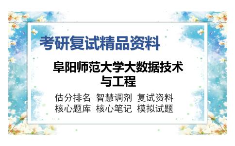 阜阳师范大学大数据技术与工程考研复试精品资料